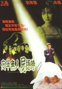 夜半無人屍語時|夜半無人屍語時 (1998)